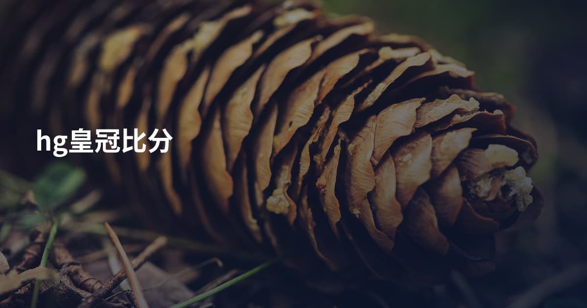 hg皇冠比分