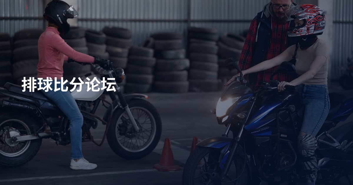 排球比分论坛