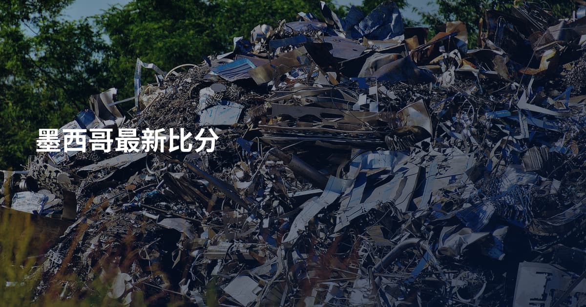 墨西哥最新比分