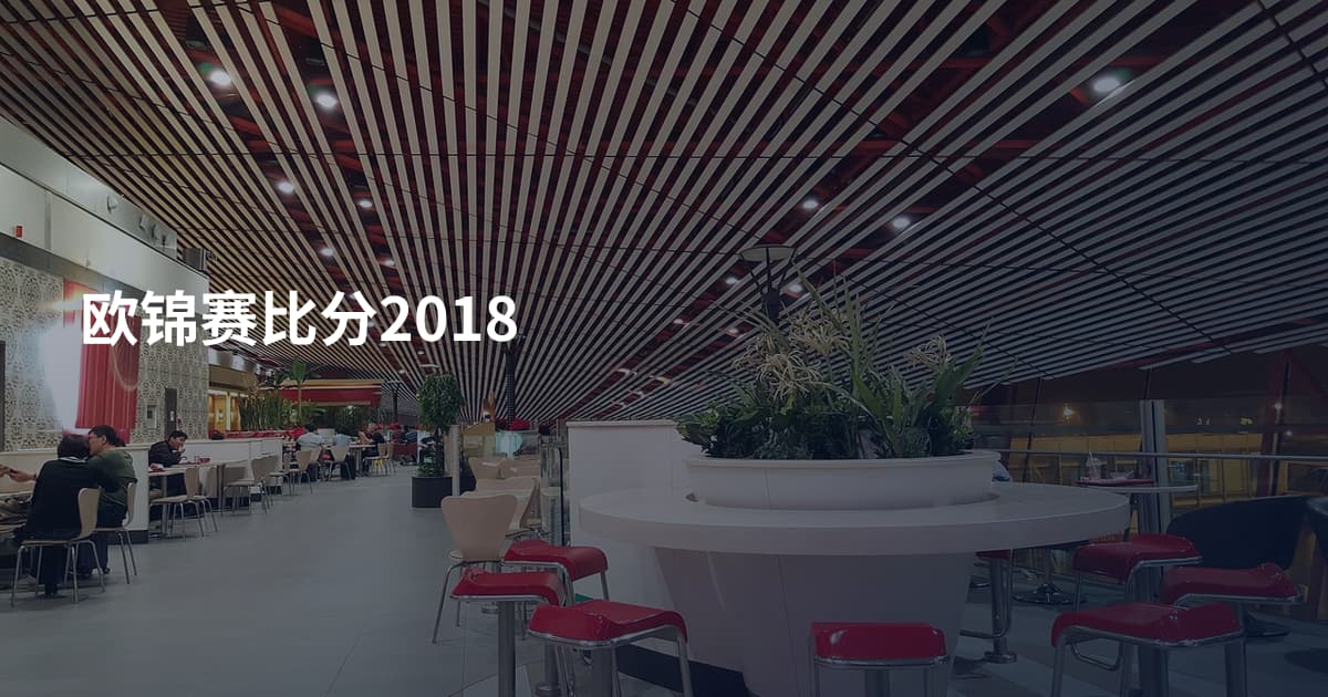 欧锦赛比分2018