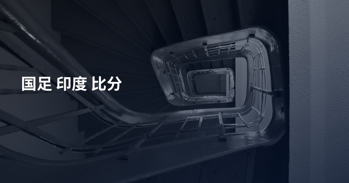 国足 印度 比分