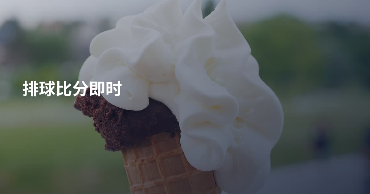 排球比分即时