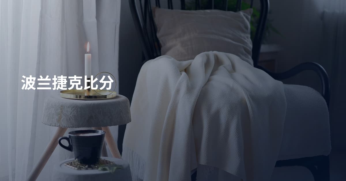 波兰捷克比分