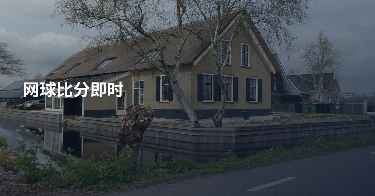 网球比分即时