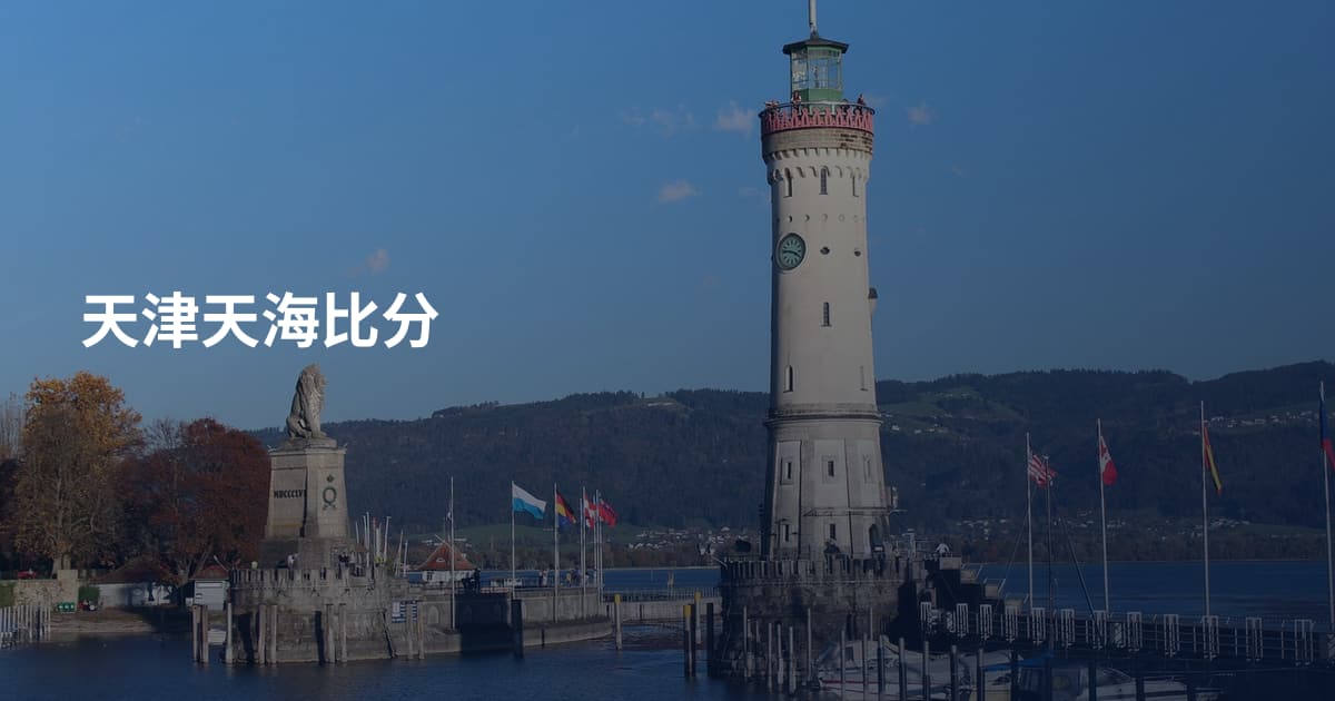 天津天海比分