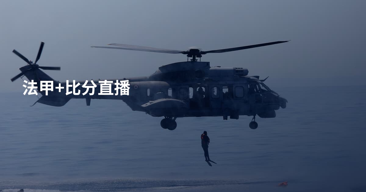 法甲+比分直播