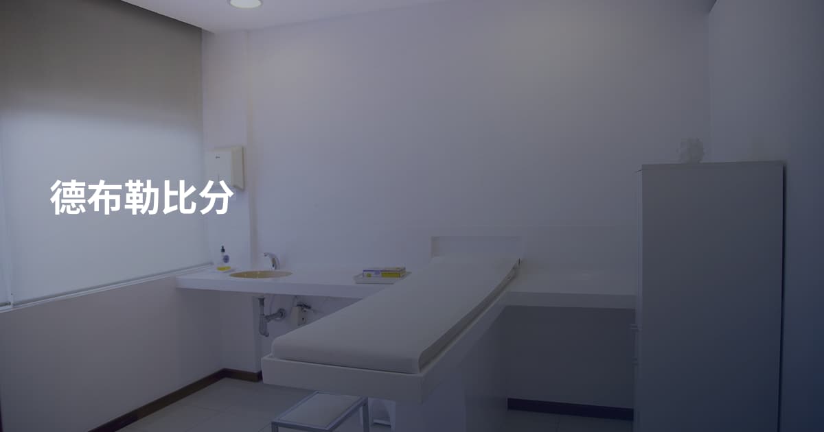 德布勒比分