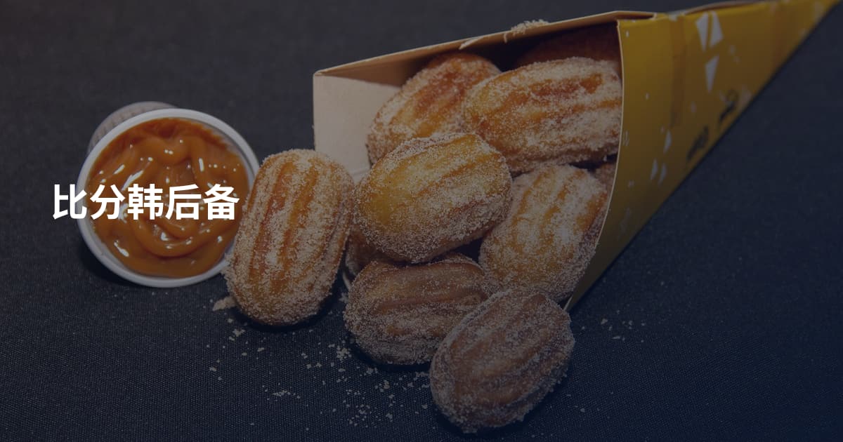 比分韩后备