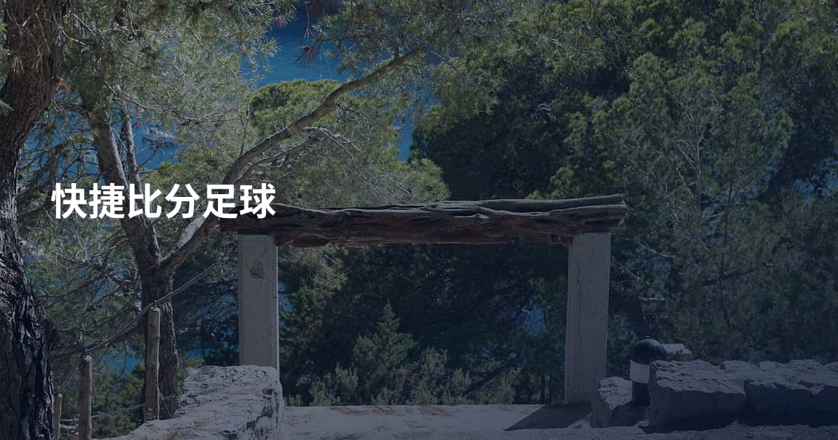 快捷比分足球