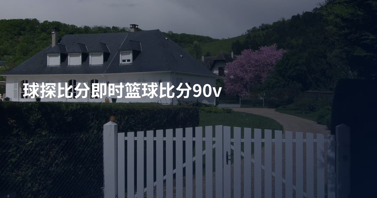 球探比分即时篮球比分90v