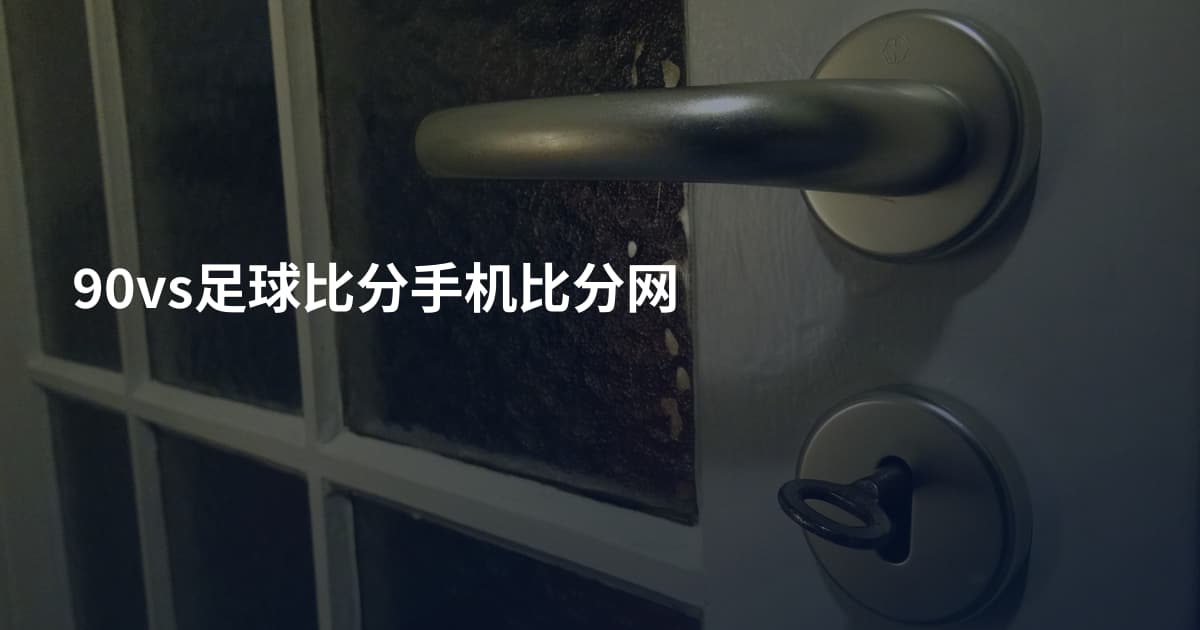 90vs足球比分手机比分网