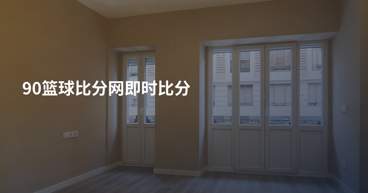 90篮球比分网即时比分