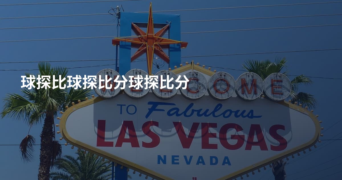 球探比球探比分球探比分