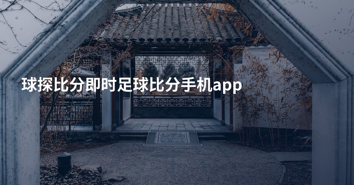 球探比分即时足球比分手机app
