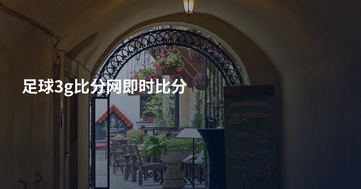 足球3g比分网即时比分