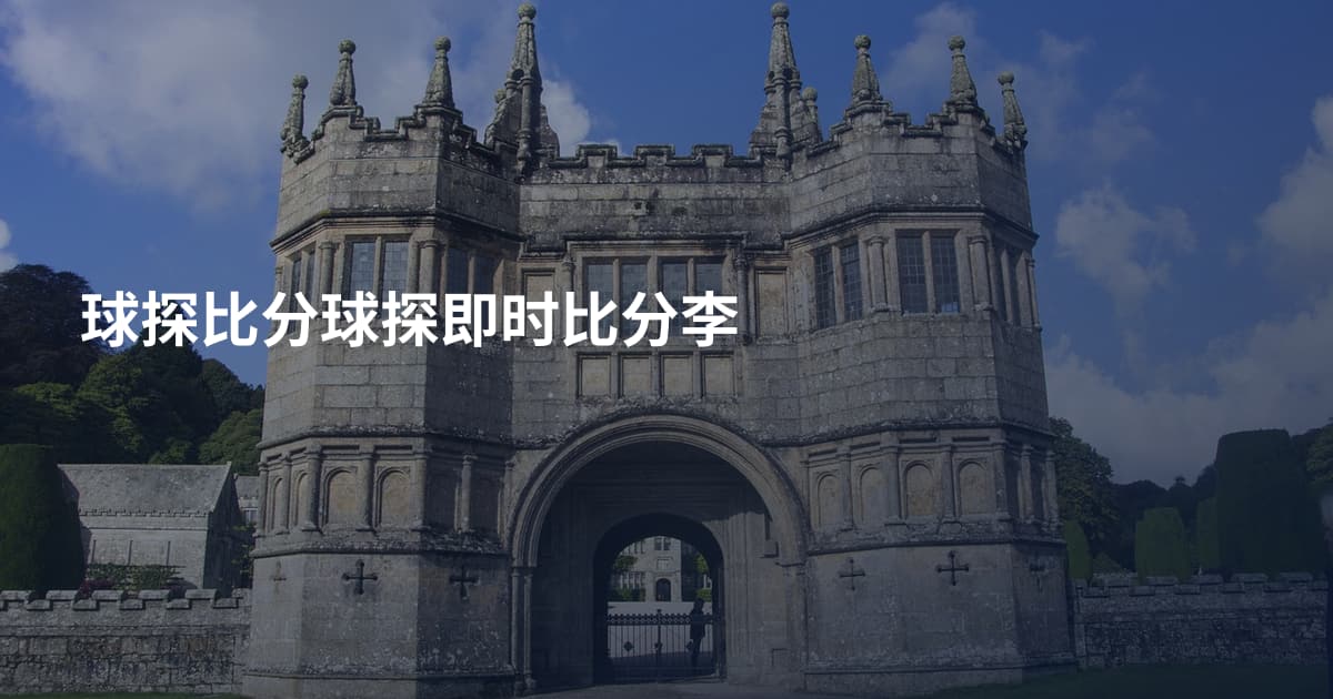 球探比分球探即时比分李