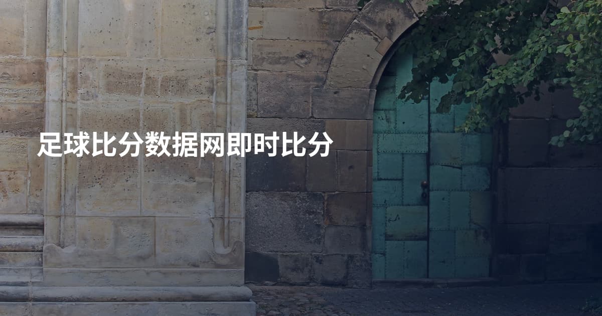 足球比分数据网即时比分