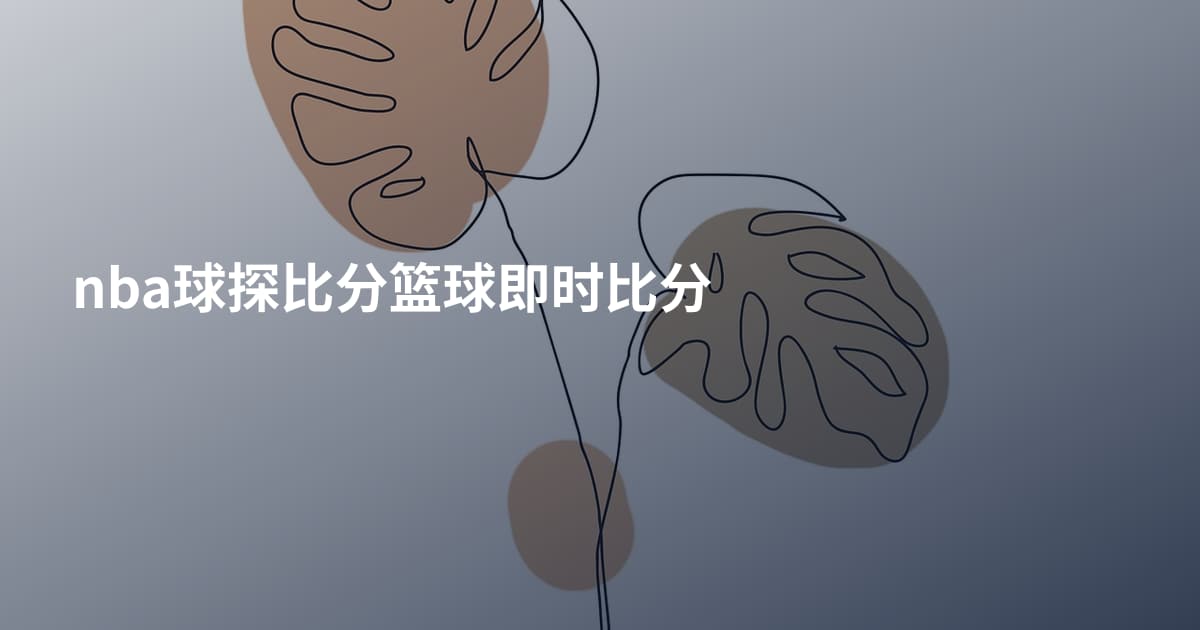 nba球探比分篮球即时比分