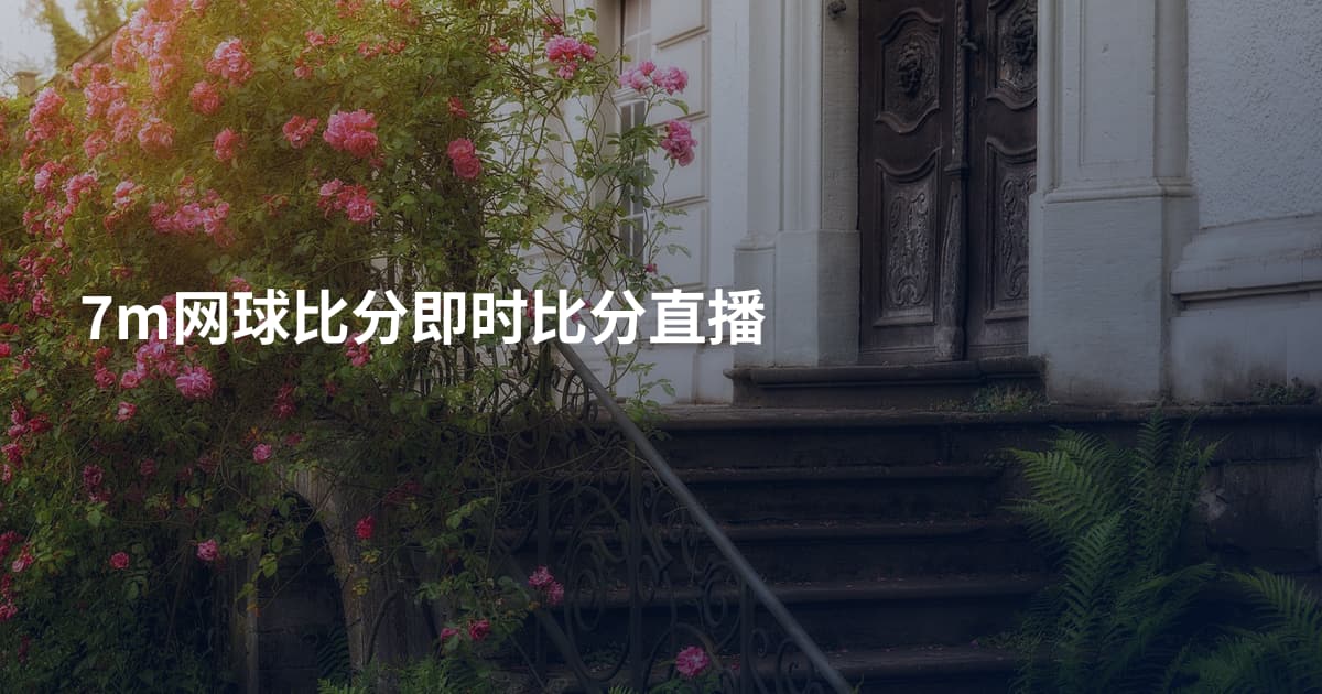 7m网球比分即时比分直播