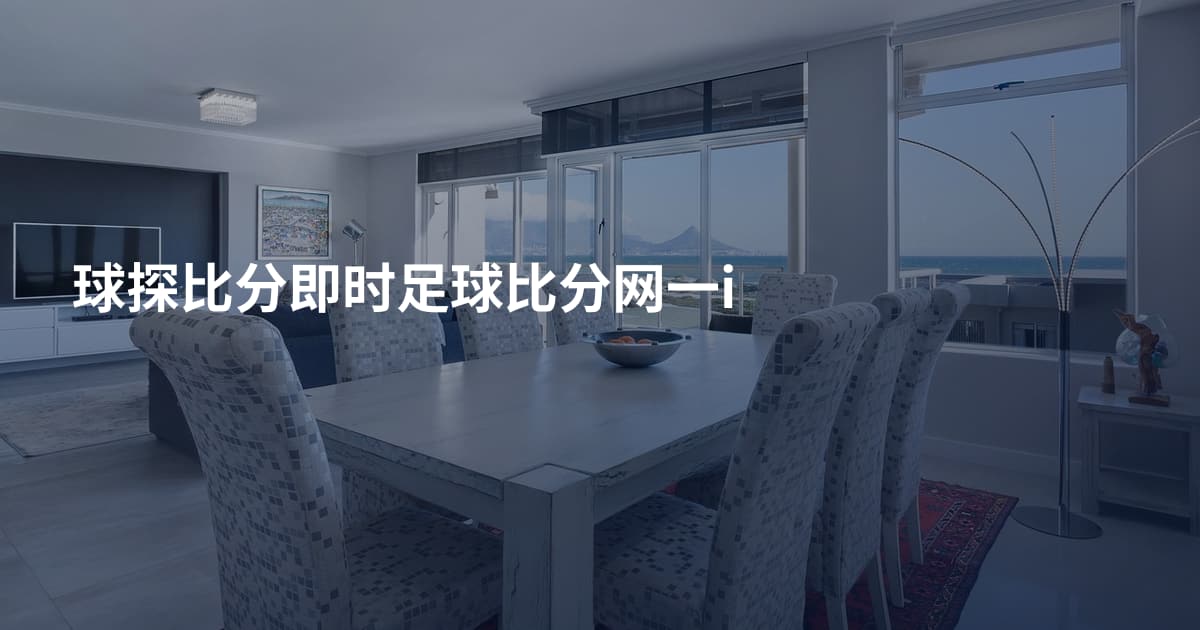 球探比分即时足球比分网一i