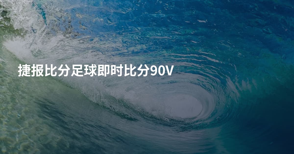 捷报比分足球即时比分90V