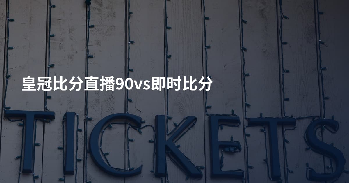 皇冠比分直播90vs即时比分