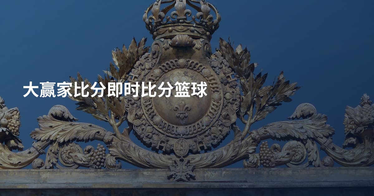 大赢家比分即时比分篮球