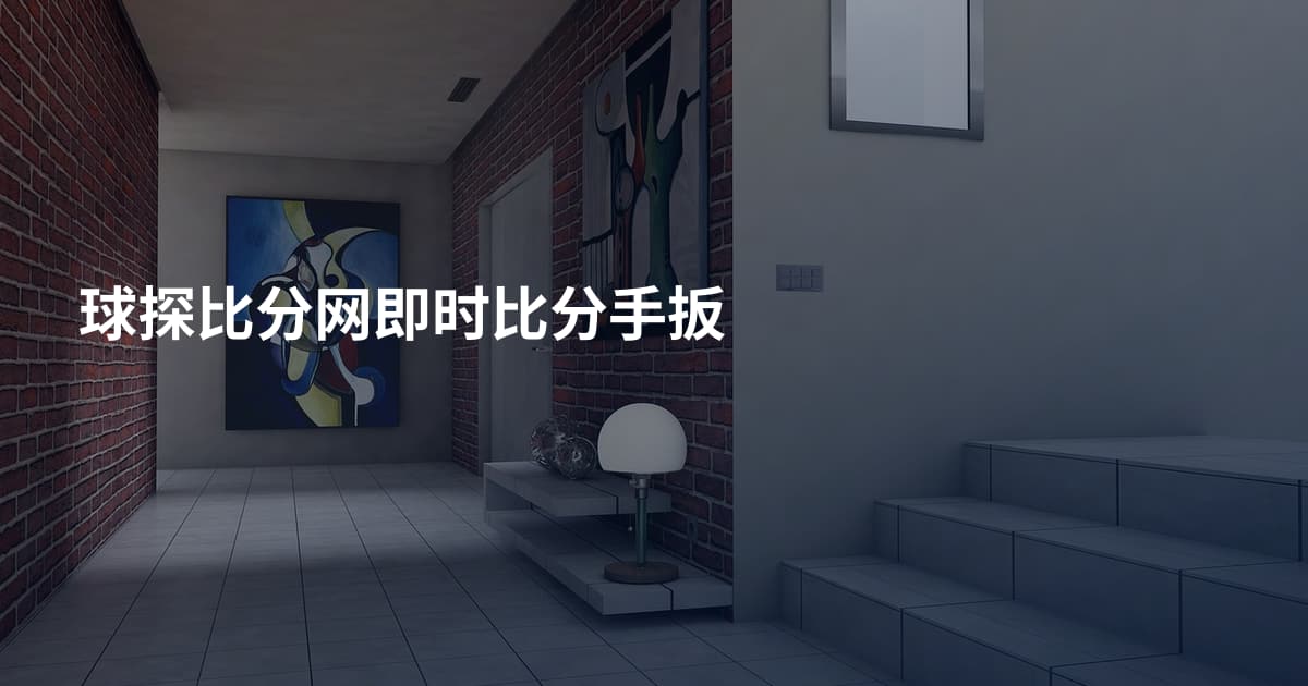 球探比分网即时比分手扳