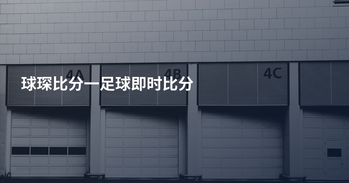 球琛比分一足球即时比分