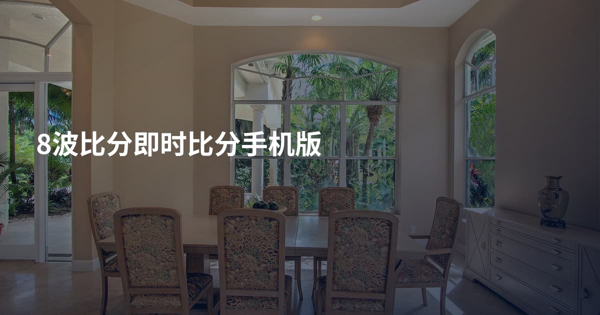 8波比分即时比分手机版