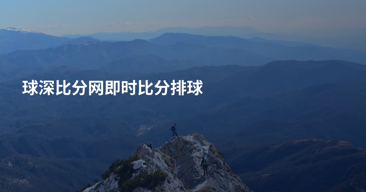 球深比分网即时比分排球