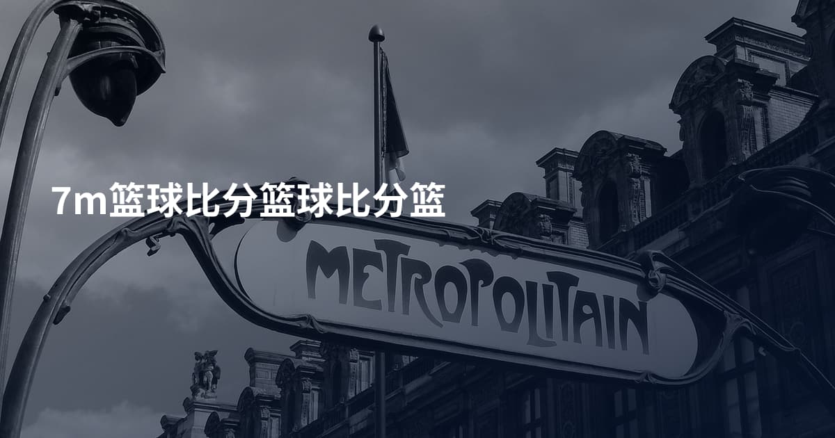 7m篮球比分篮球比分篮