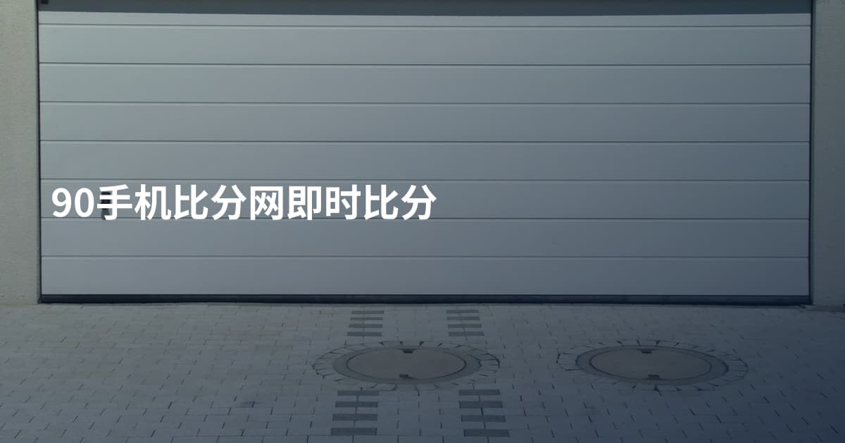 90手机比分网即时比分