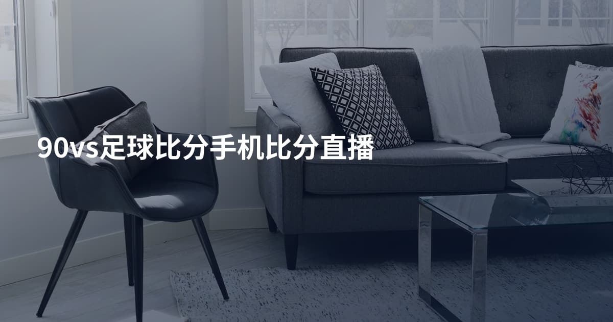 90vs足球比分手机比分直播