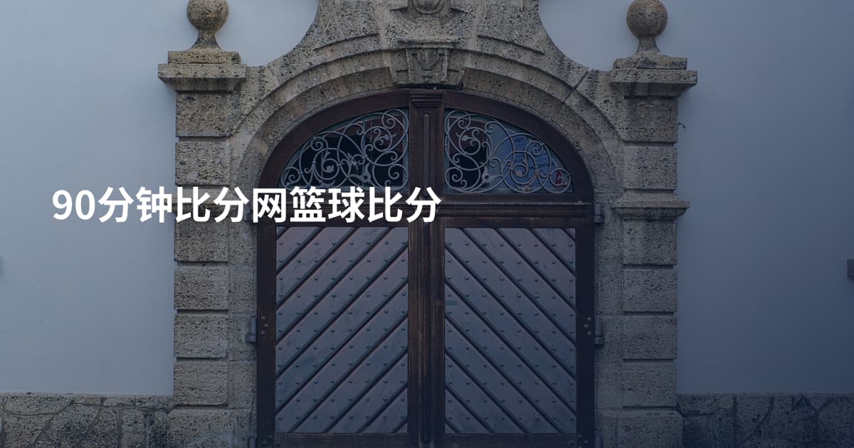 90分钟比分网篮球比分