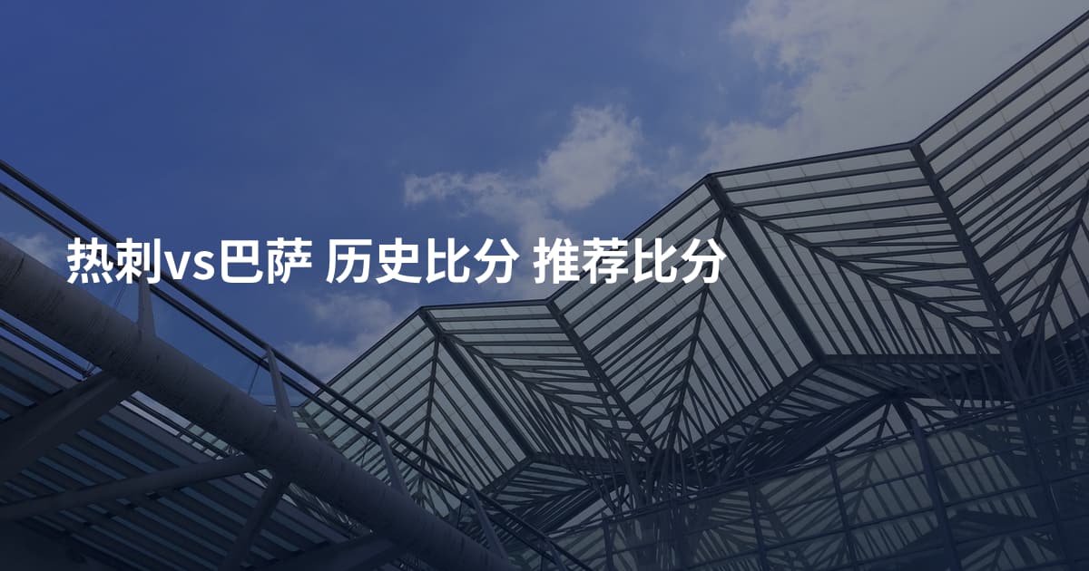热刺vs巴萨 历史比分 推荐比分