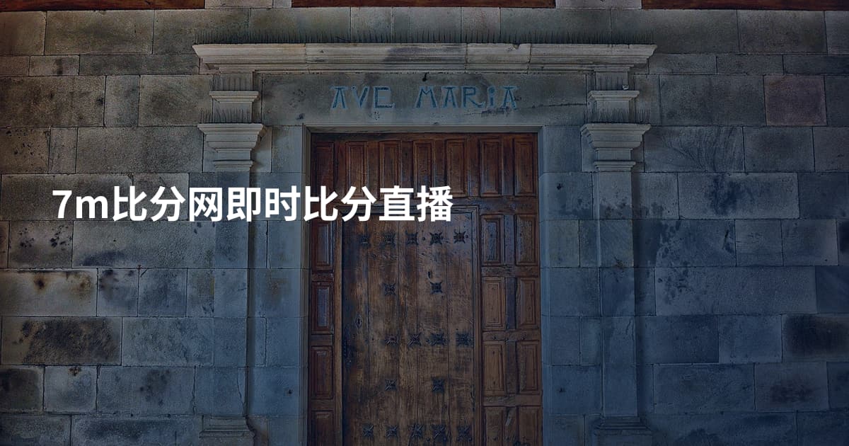 7m比分网即时比分直播