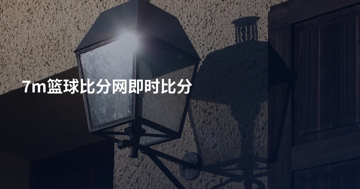 7m篮球比分网即时比分