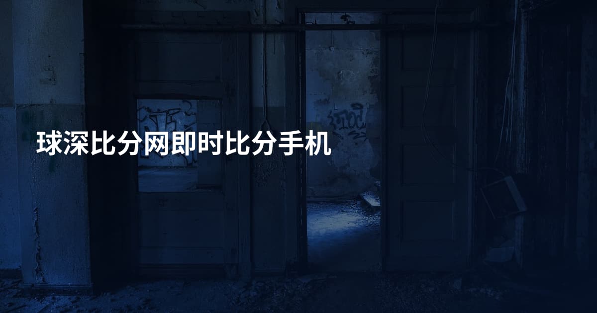 球深比分网即时比分手机
