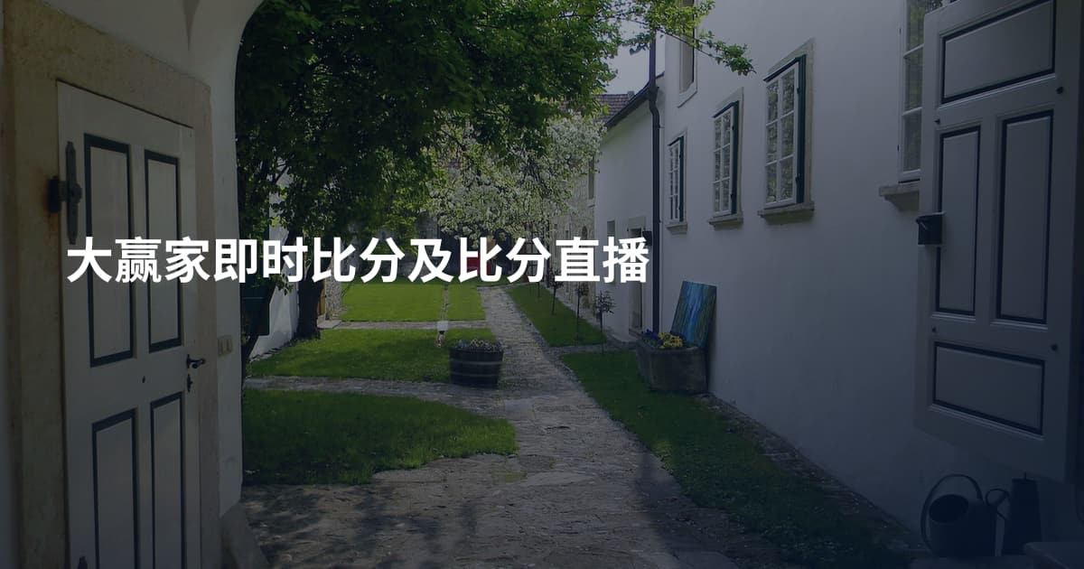 大赢家即时比分及比分直播