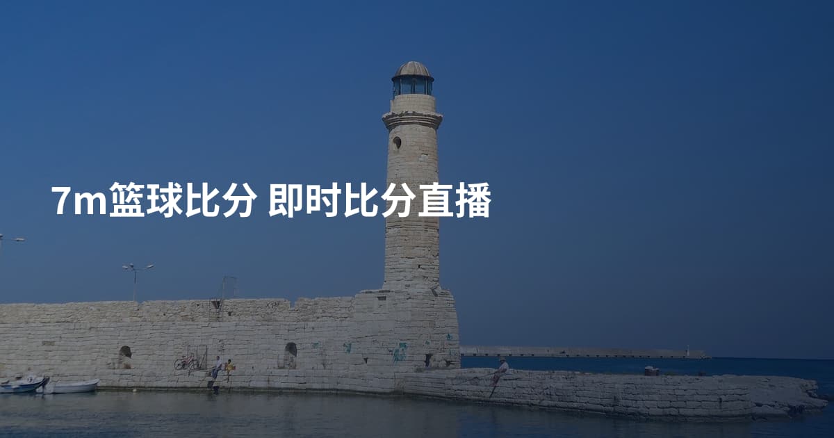 7m篮球比分 即时比分直播