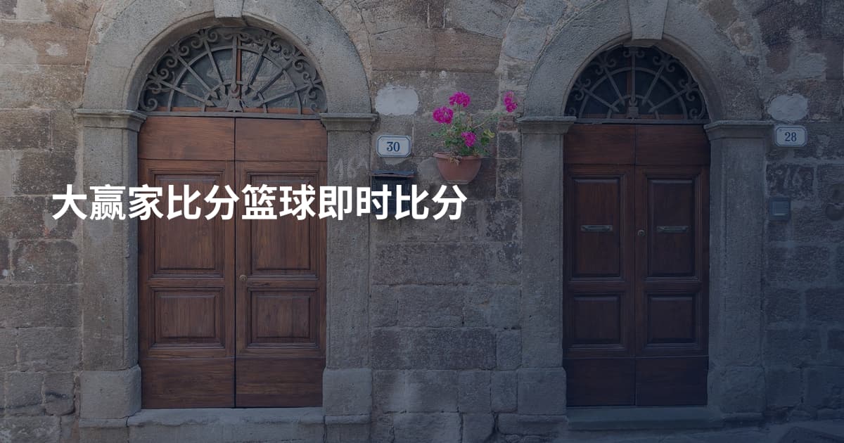 大赢家比分篮球即时比分