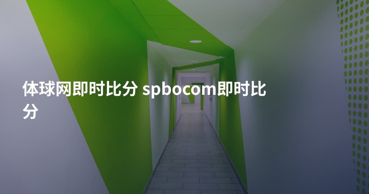 体球网即时比分 spbocom即时比分