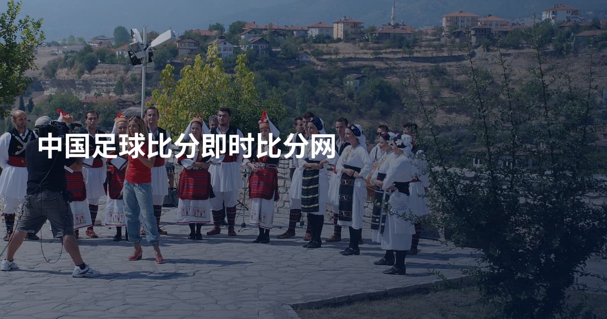 中国足球比分即时比分网