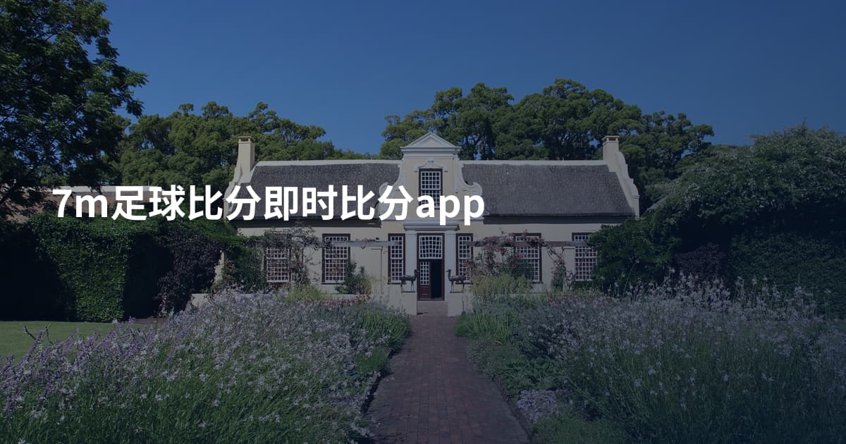 7m足球比分即时比分app