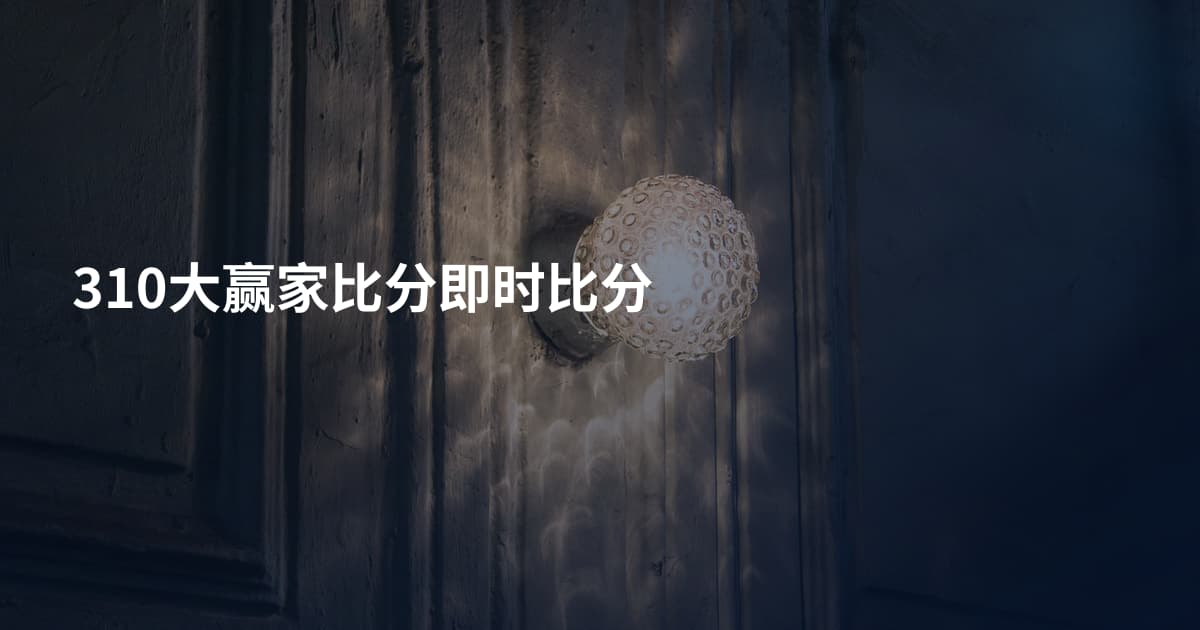 310大赢家比分即时比分
