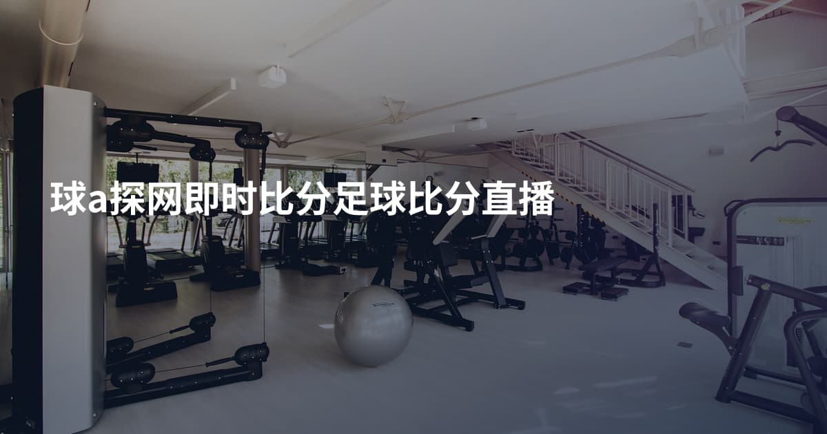 球a探网即时比分足球比分直播