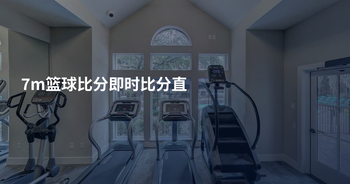 7m篮球比分即时比分直