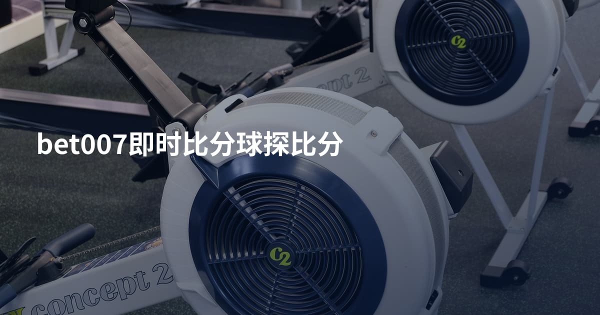 bet007即时比分球探比分