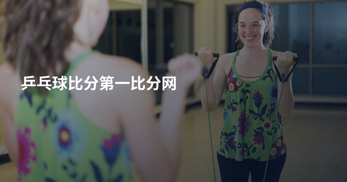 乒乓球比分第一比分网